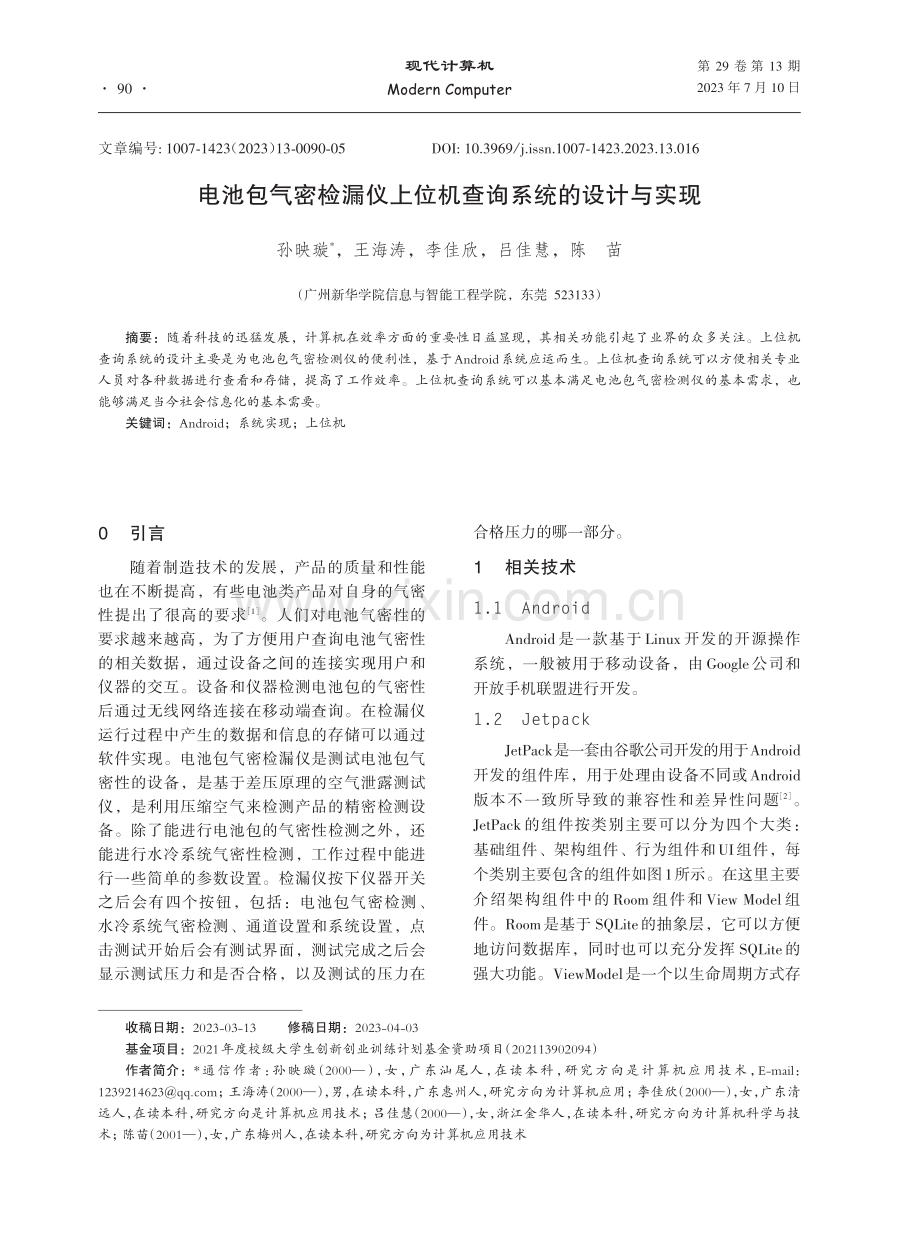 电池包气密检漏仪上位机查询系统的设计与实现.pdf_第1页