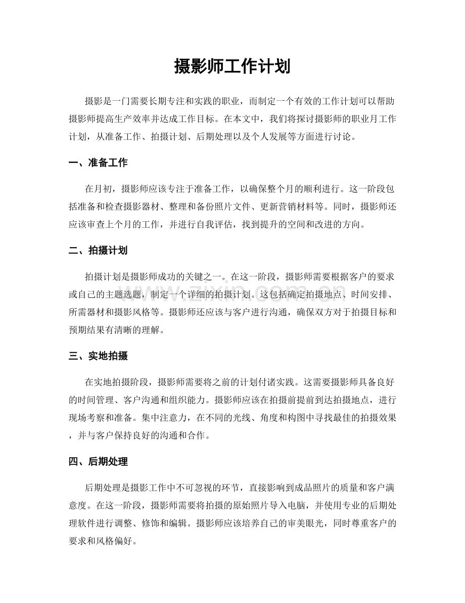 月度工作计划：摄影师工作计划.docx_第1页