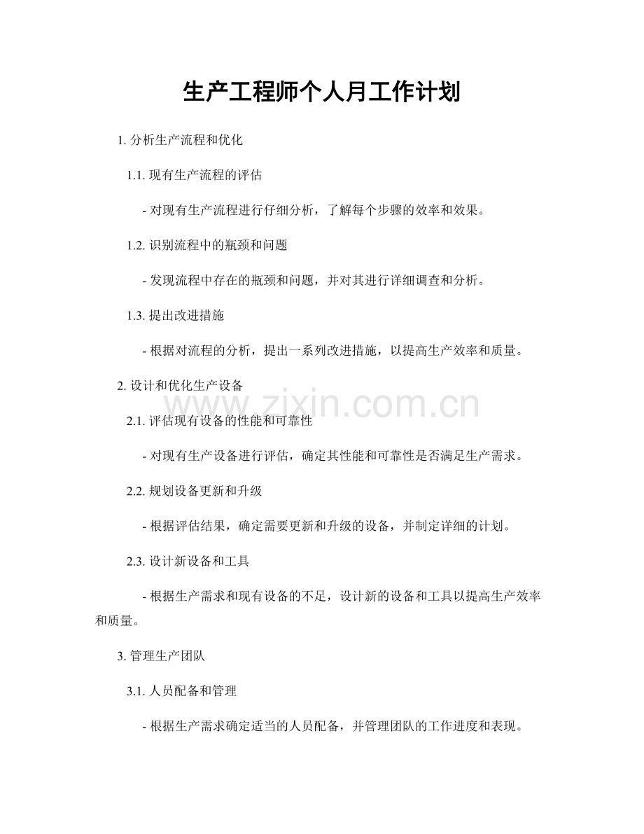 生产工程师个人月工作计划.docx_第1页