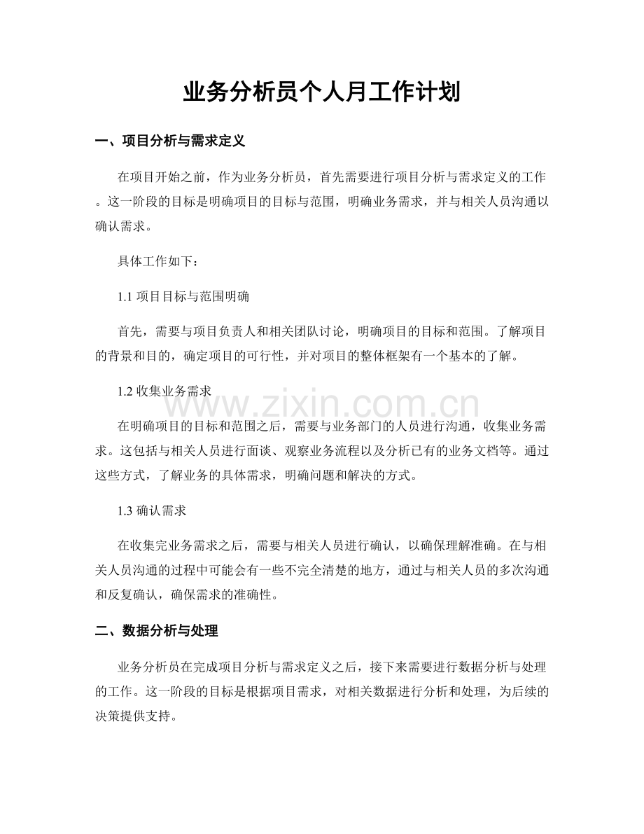 业务分析员个人月工作计划.docx_第1页