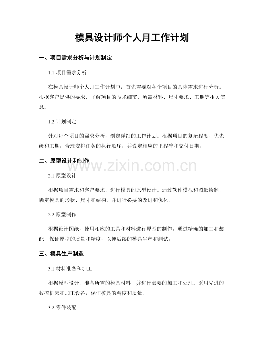 模具设计师个人月工作计划.docx_第1页