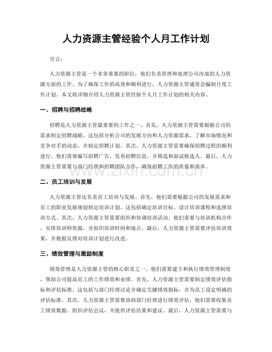 人力资源主管经验个人月工作计划.docx_第1页