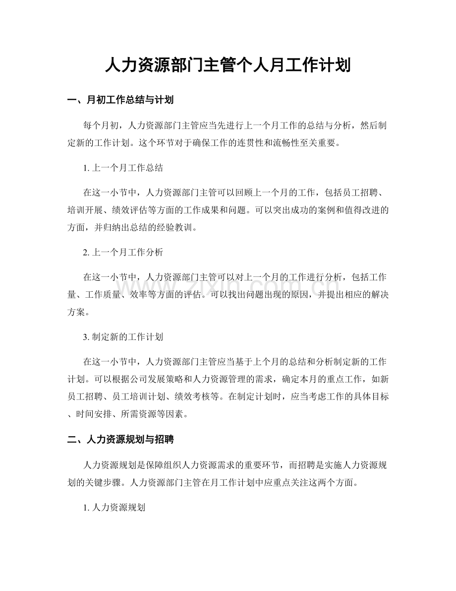 人力资源部门主管个人月工作计划.docx_第1页