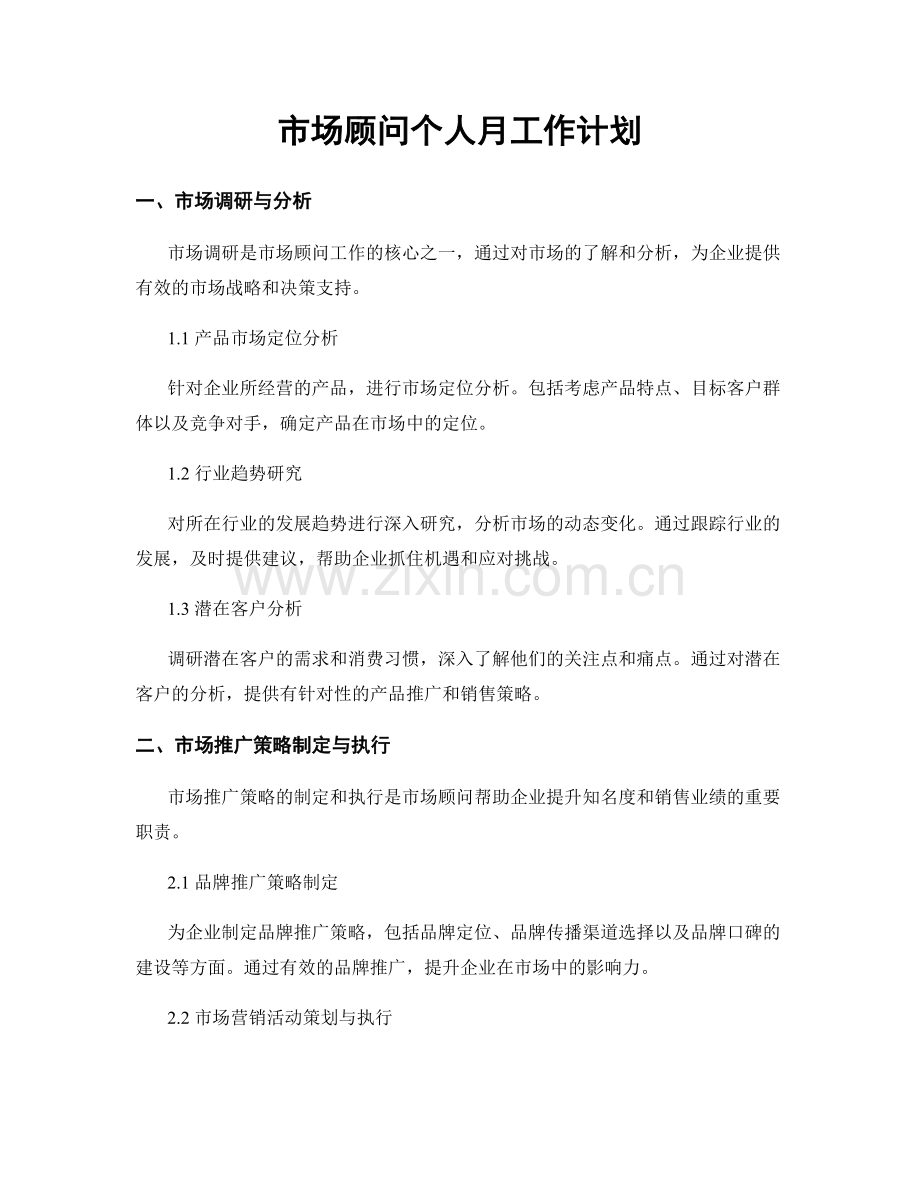 市场顾问个人月工作计划.docx_第1页