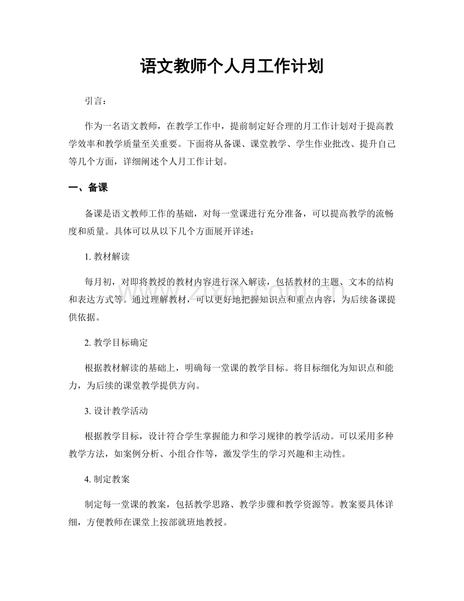 语文教师个人月工作计划.docx_第1页