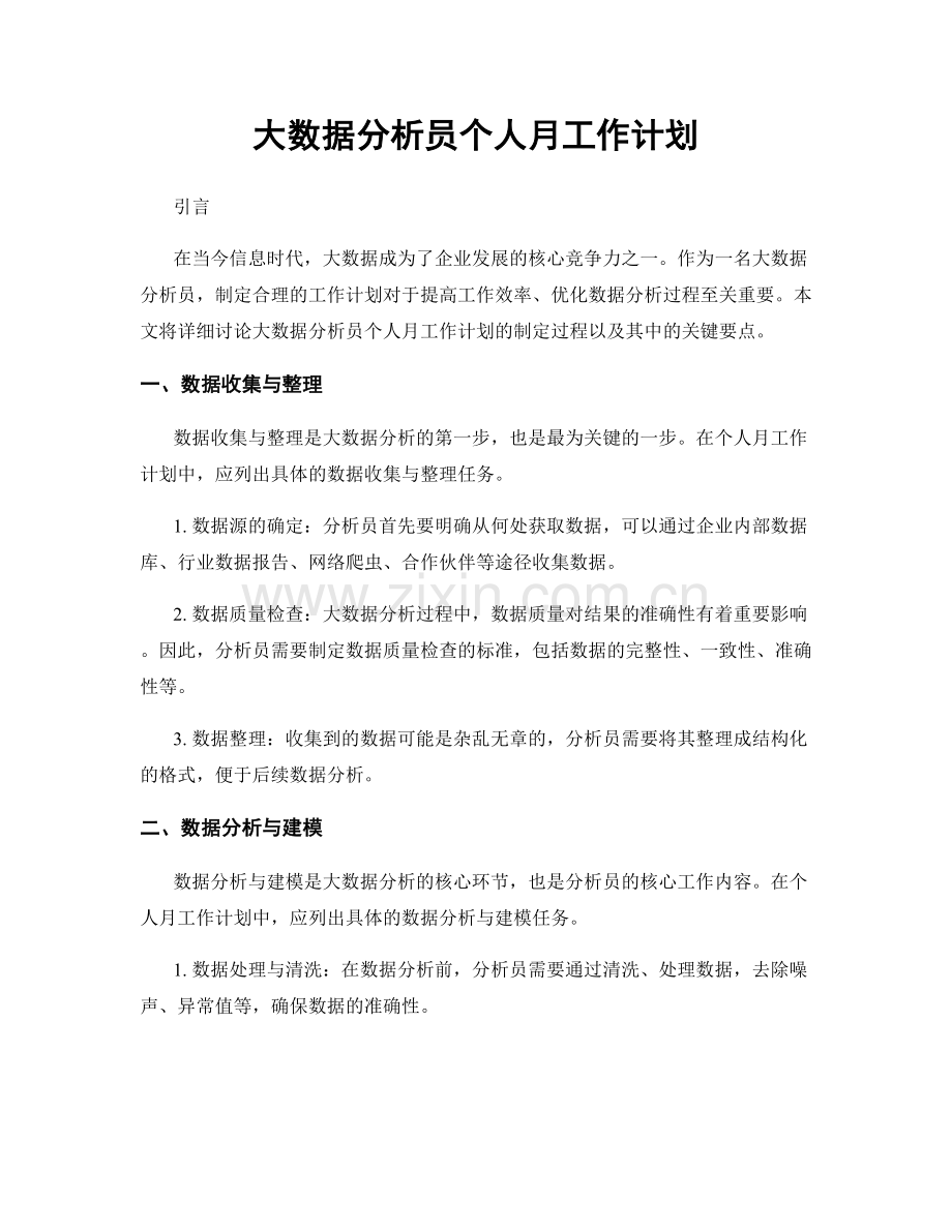 大数据分析员个人月工作计划.docx_第1页