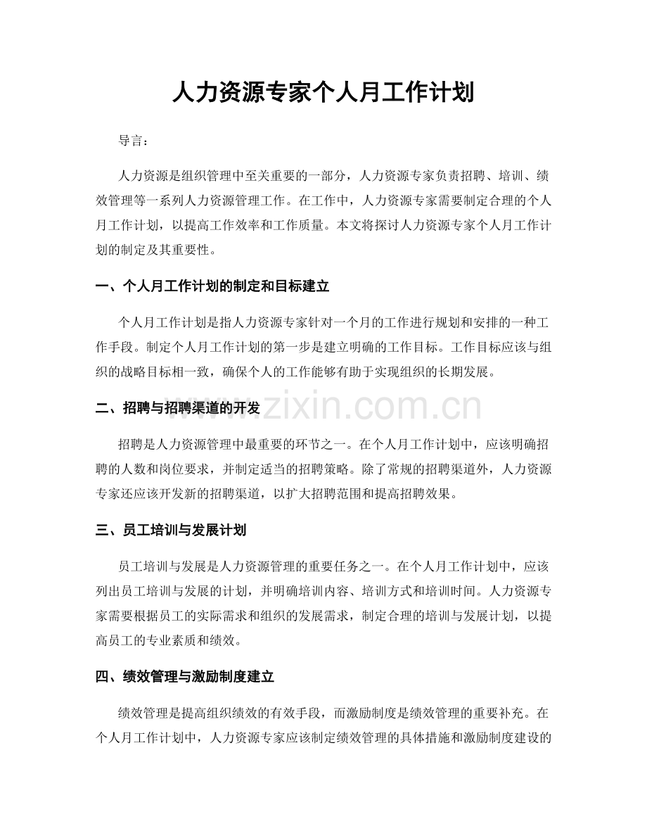 人力资源专家个人月工作计划.docx_第1页