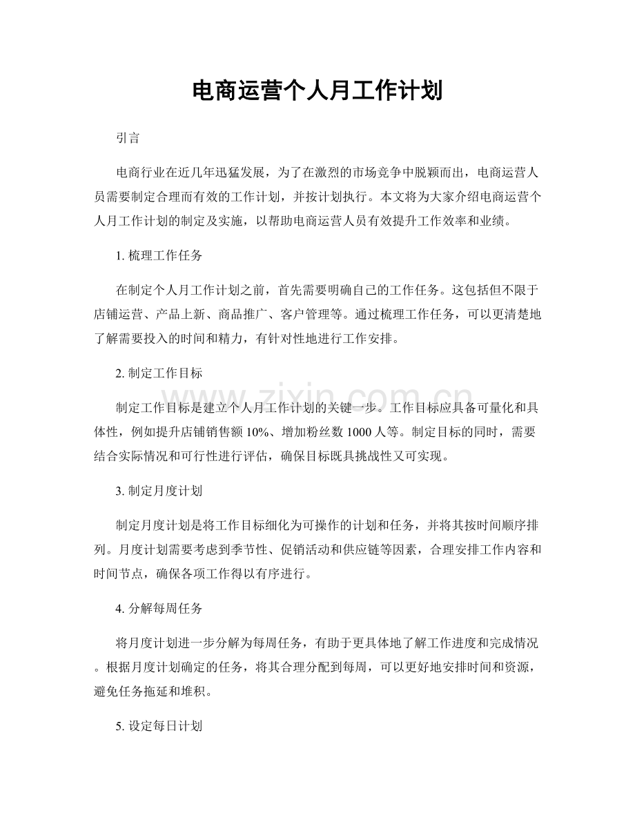 月工作计划：电商运营个人月工作计划.docx_第1页