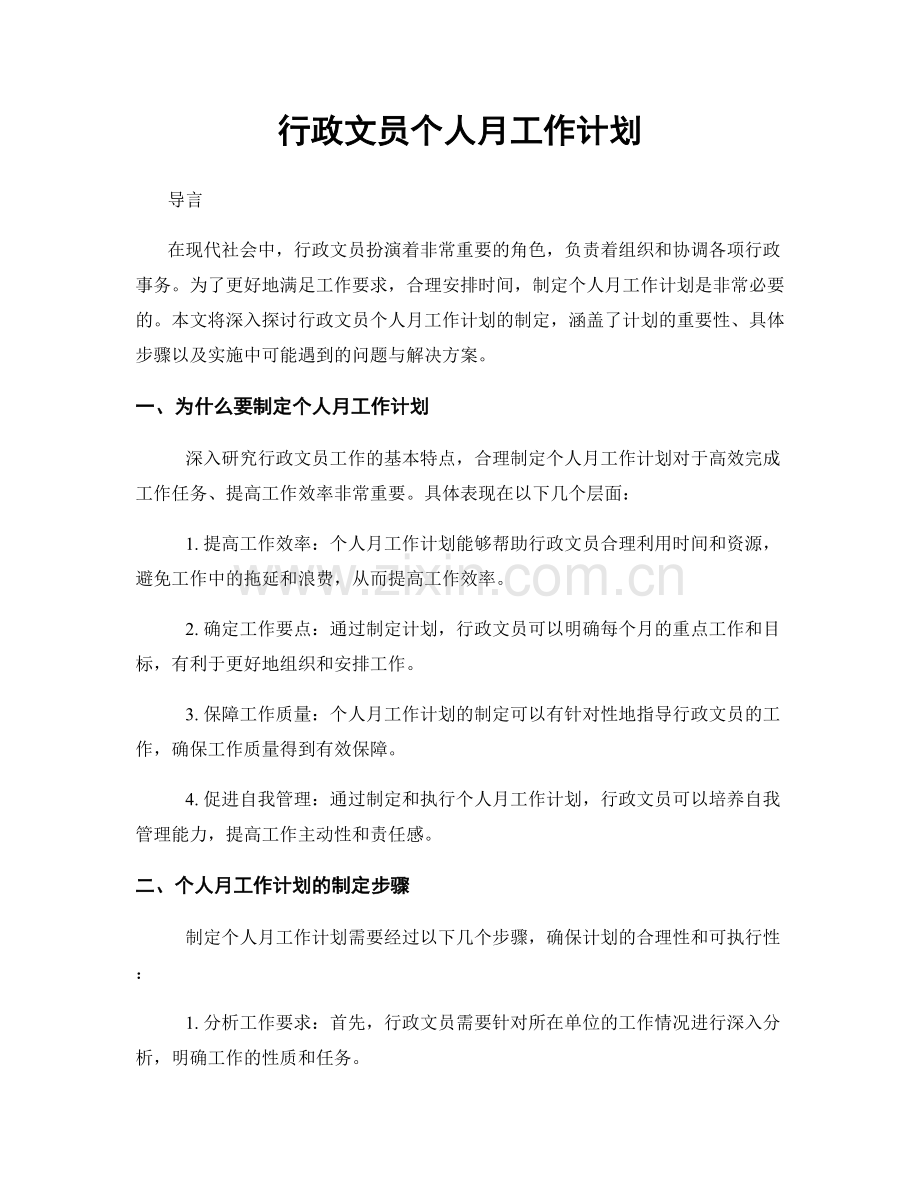 行政文员个人月工作计划.docx_第1页