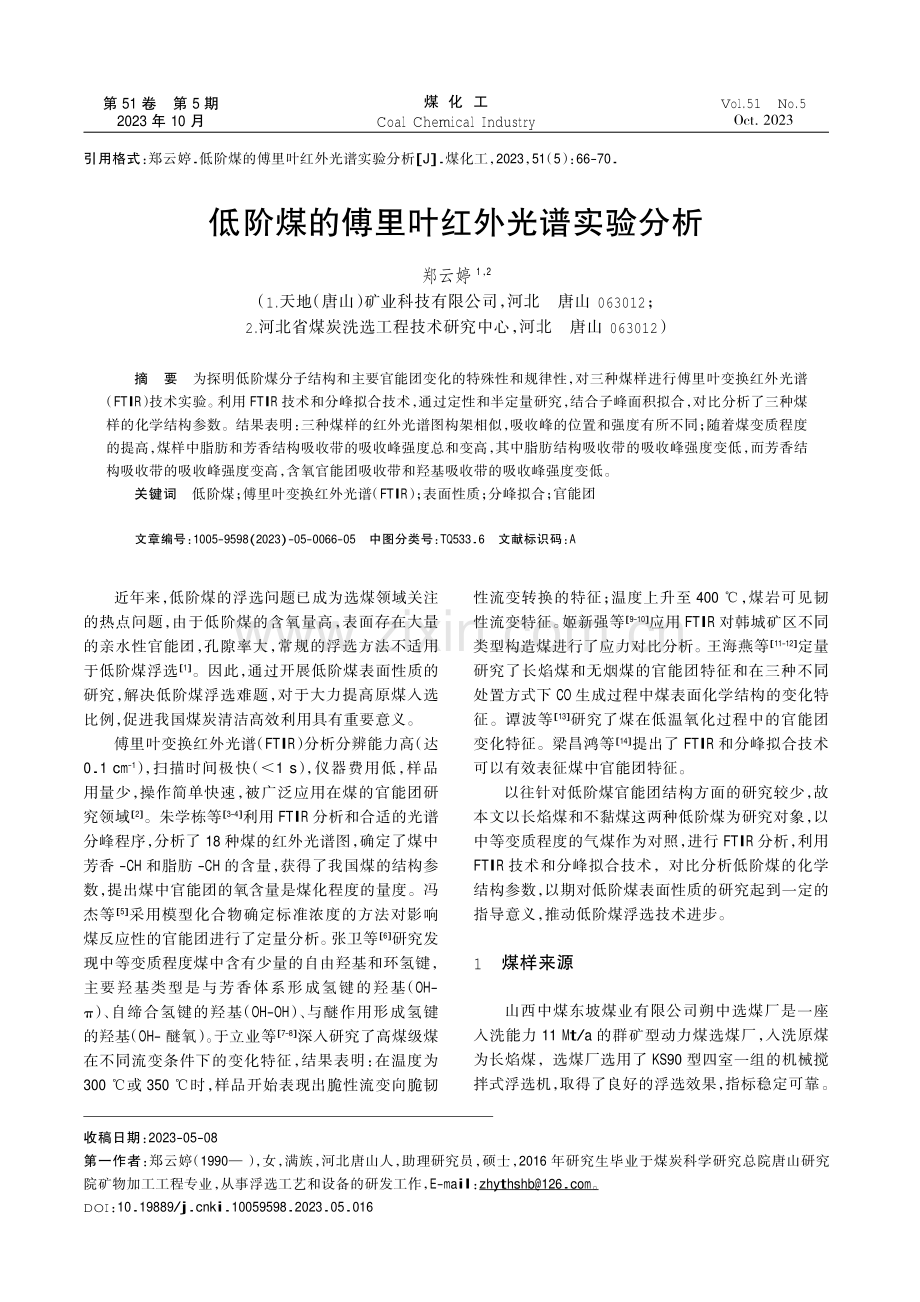 低阶煤的傅里叶红外光谱实验分析.pdf_第1页