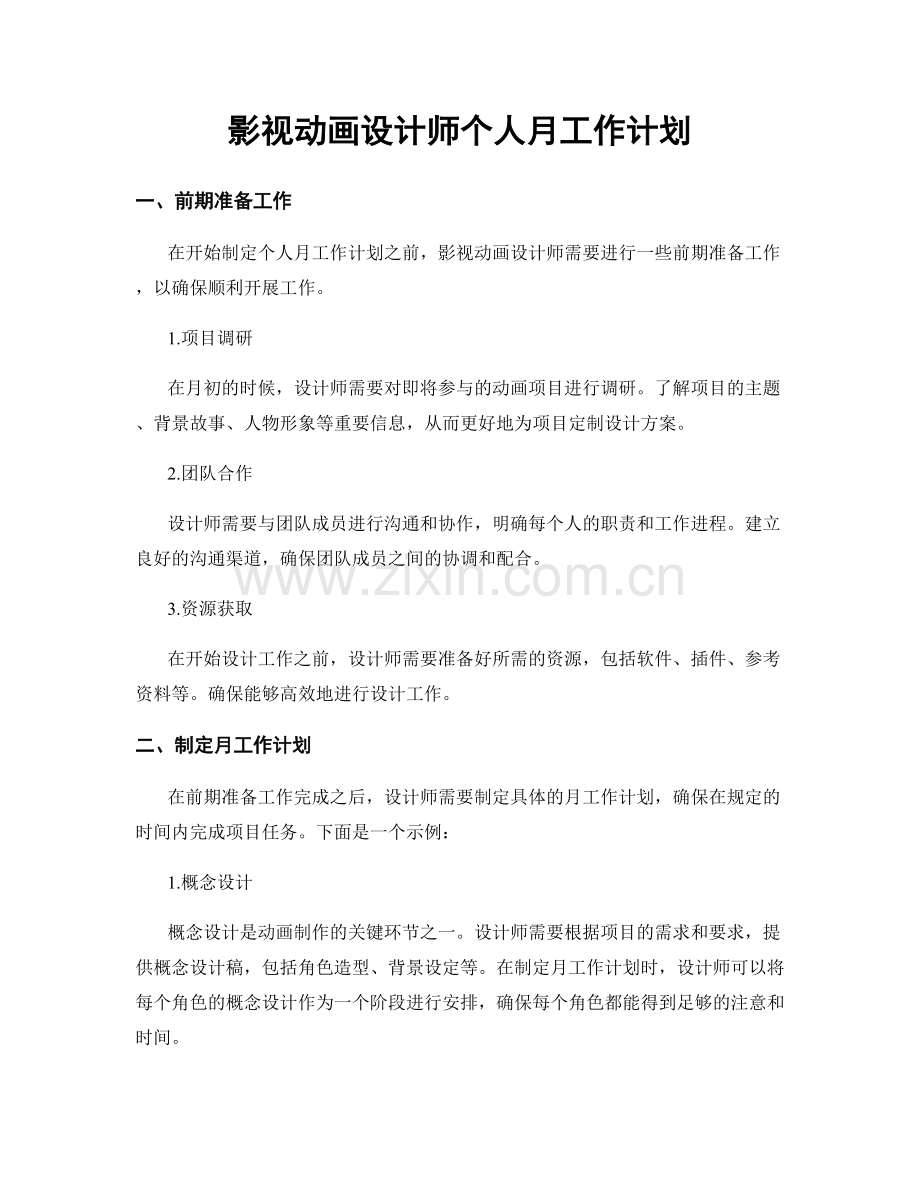 影视动画设计师个人月工作计划.docx_第1页