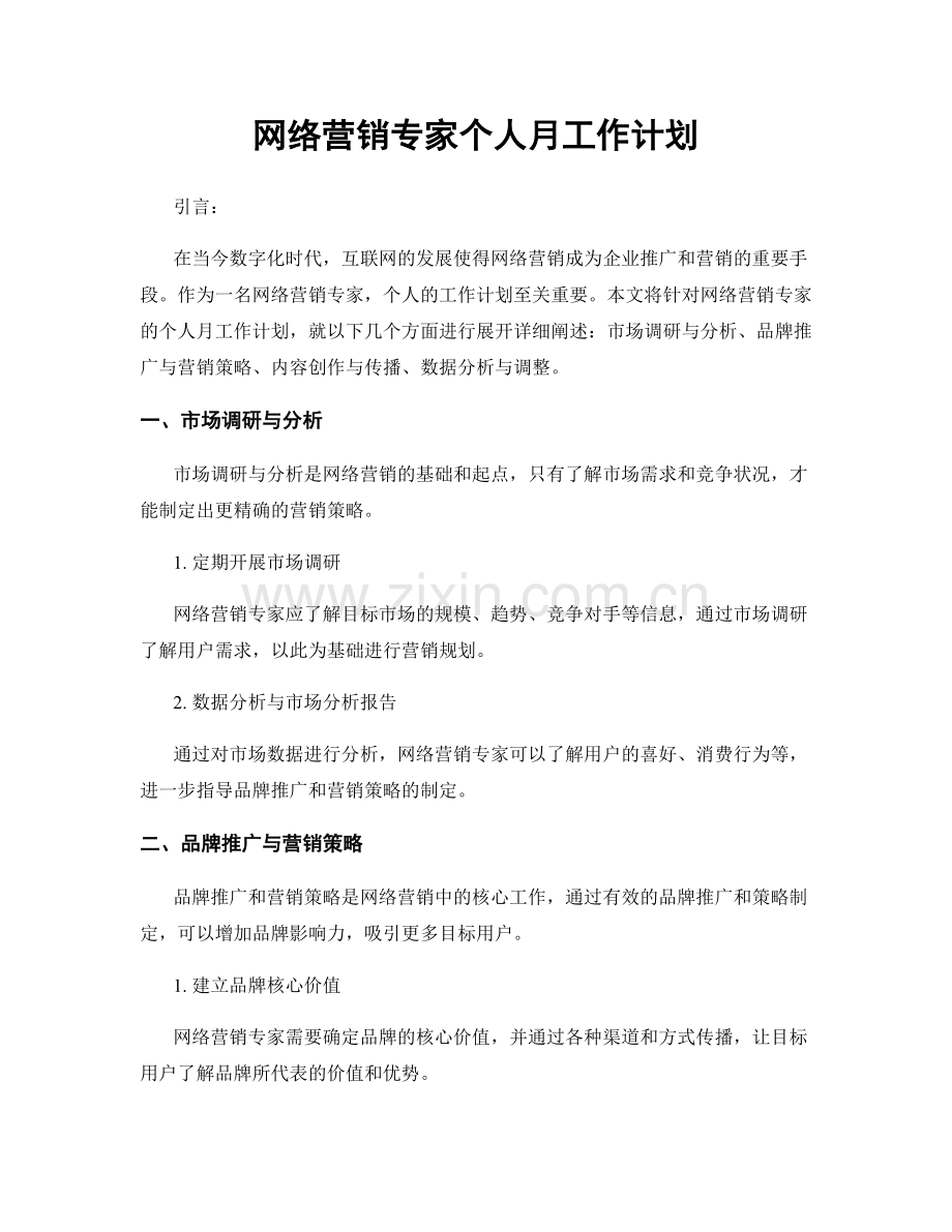 网络营销专家个人月工作计划.docx_第1页