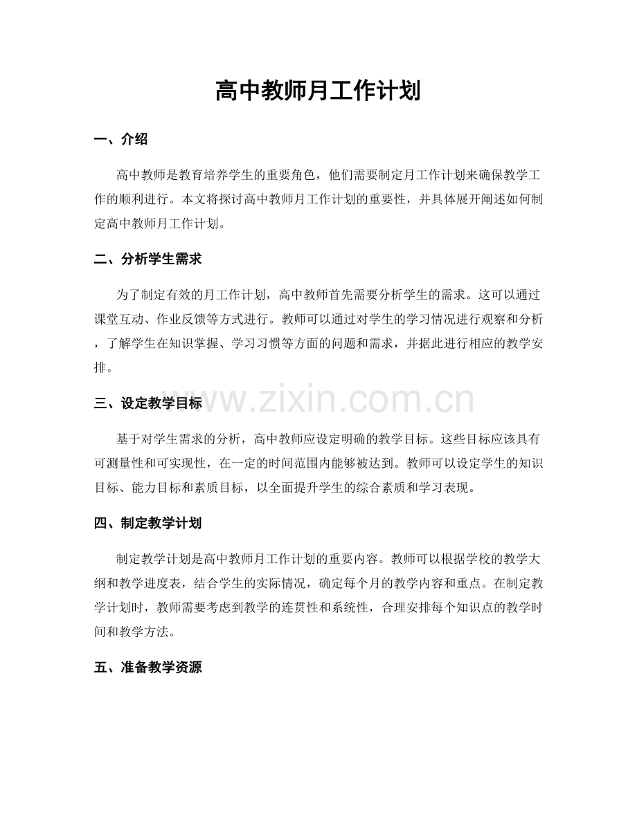 高中教师月工作计划.docx_第1页