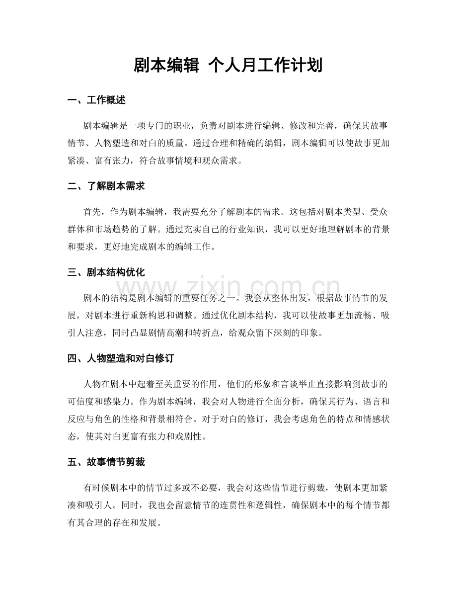 剧本编辑 个人月工作计划.docx_第1页