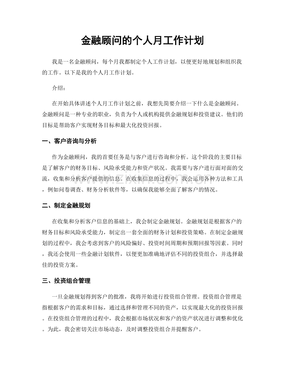 金融顾问的个人月工作计划.docx_第1页