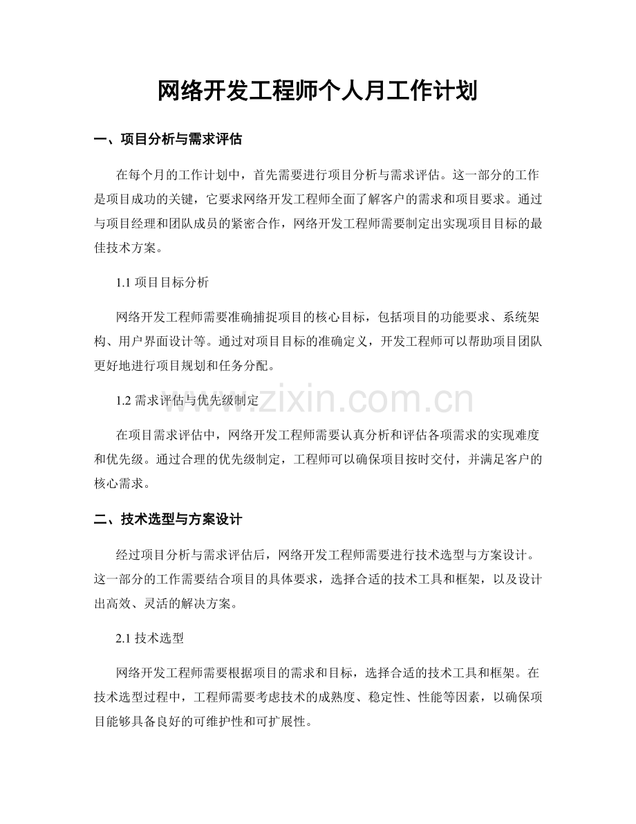 网络开发工程师个人月工作计划.docx_第1页