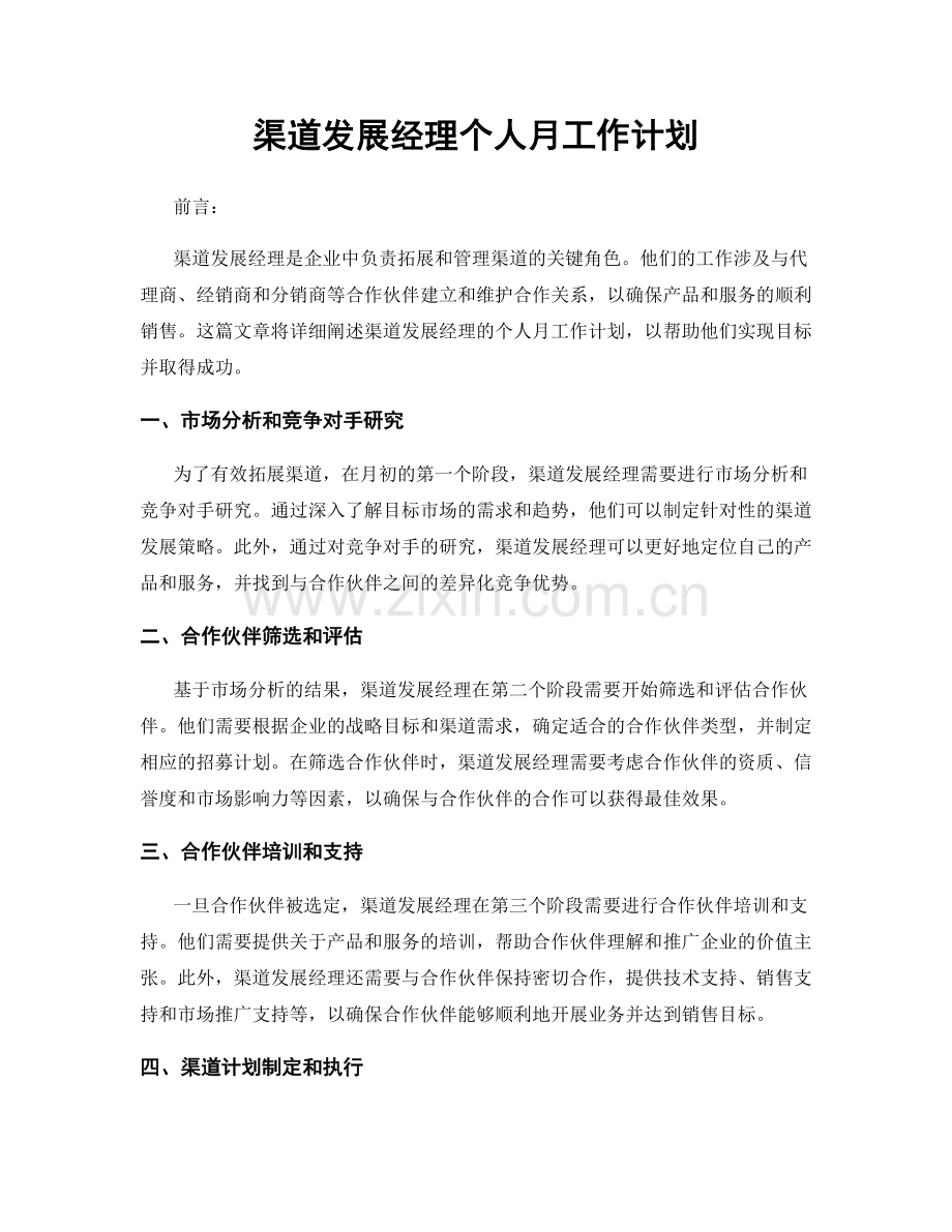 渠道发展经理个人月工作计划.docx_第1页