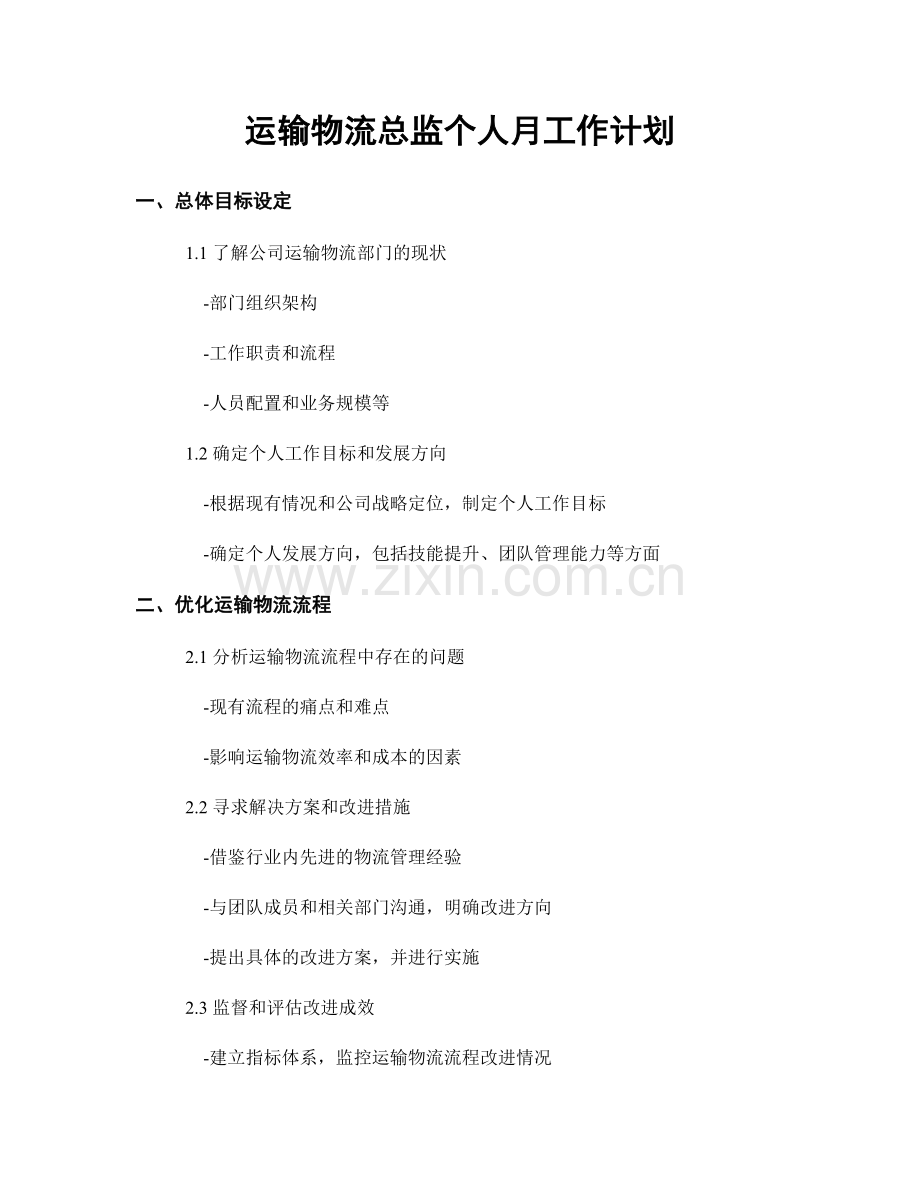 运输物流总监个人月工作计划.docx_第1页