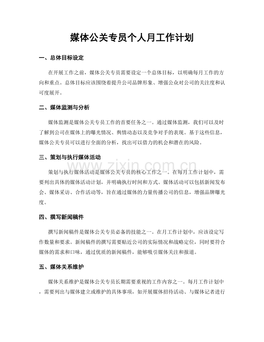 媒体公关专员个人月工作计划.docx_第1页