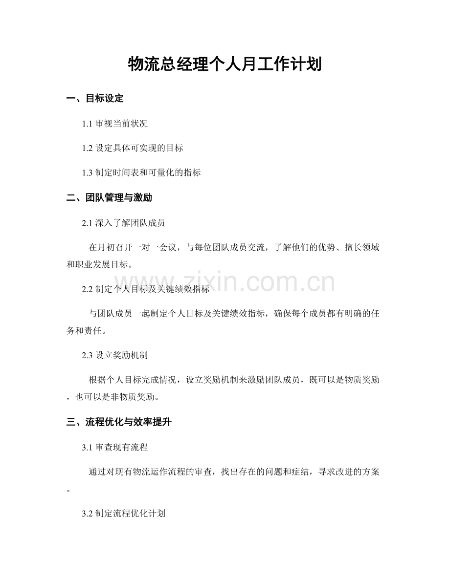 物流总经理个人月工作计划.docx_第1页