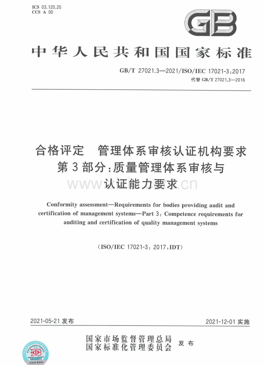 GBT27021.3-2021合格评定管理体系审核认证机构要求第3部分质量管理体系审核与认证能力要求国家标准规范.pdf_第1页