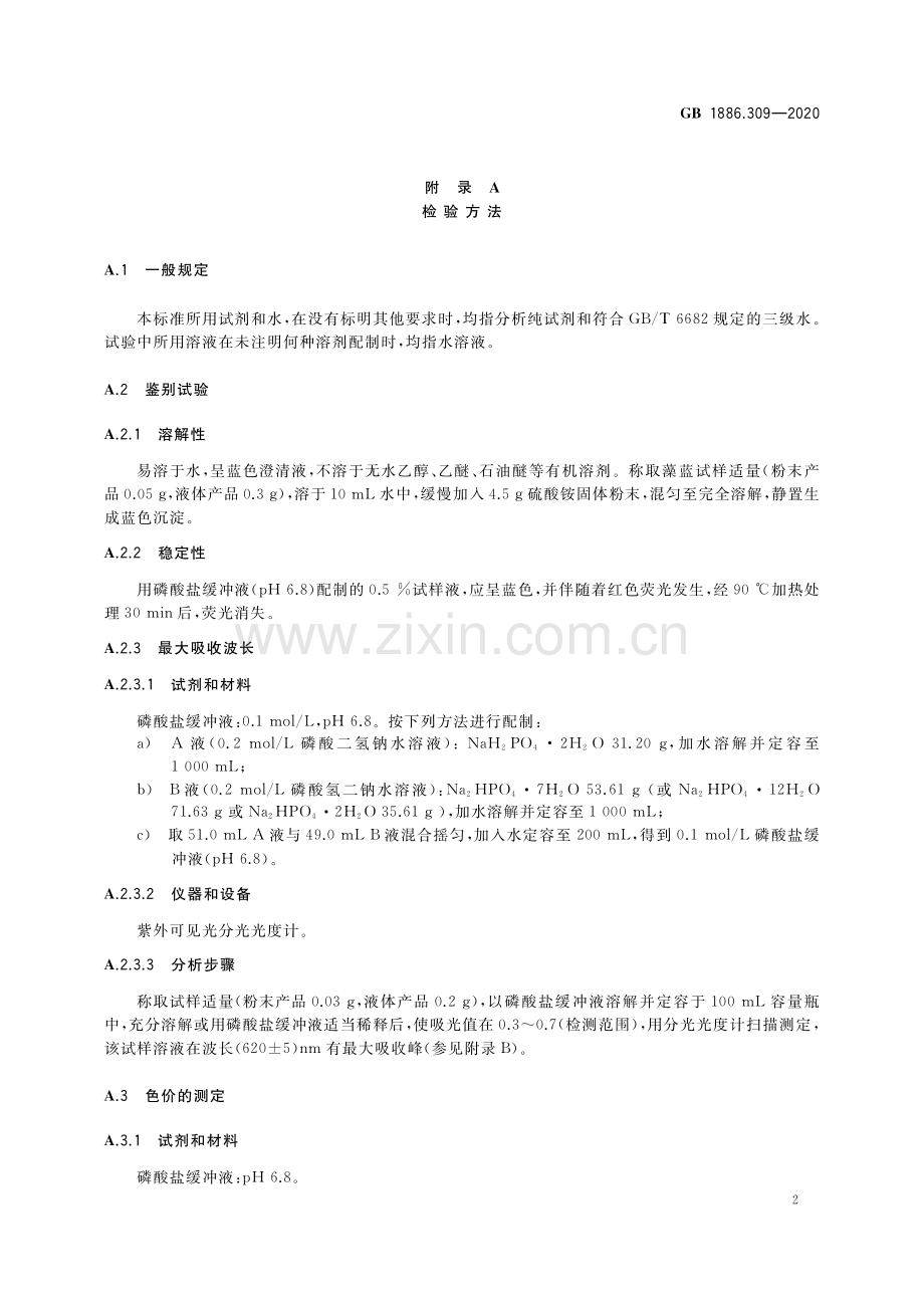 GB1886.309-2020食品安全国家标准食品添加剂藻蓝.pdf_第3页