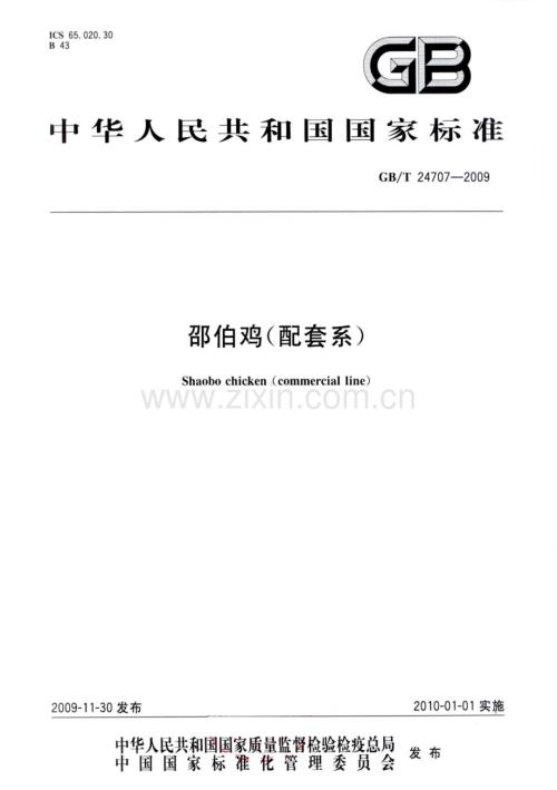 GBT24707-2009邵伯鸡配套系国家标准规范.pdf