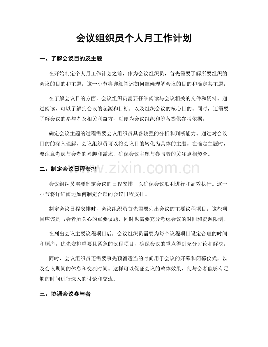 会议组织员个人月工作计划.docx_第1页