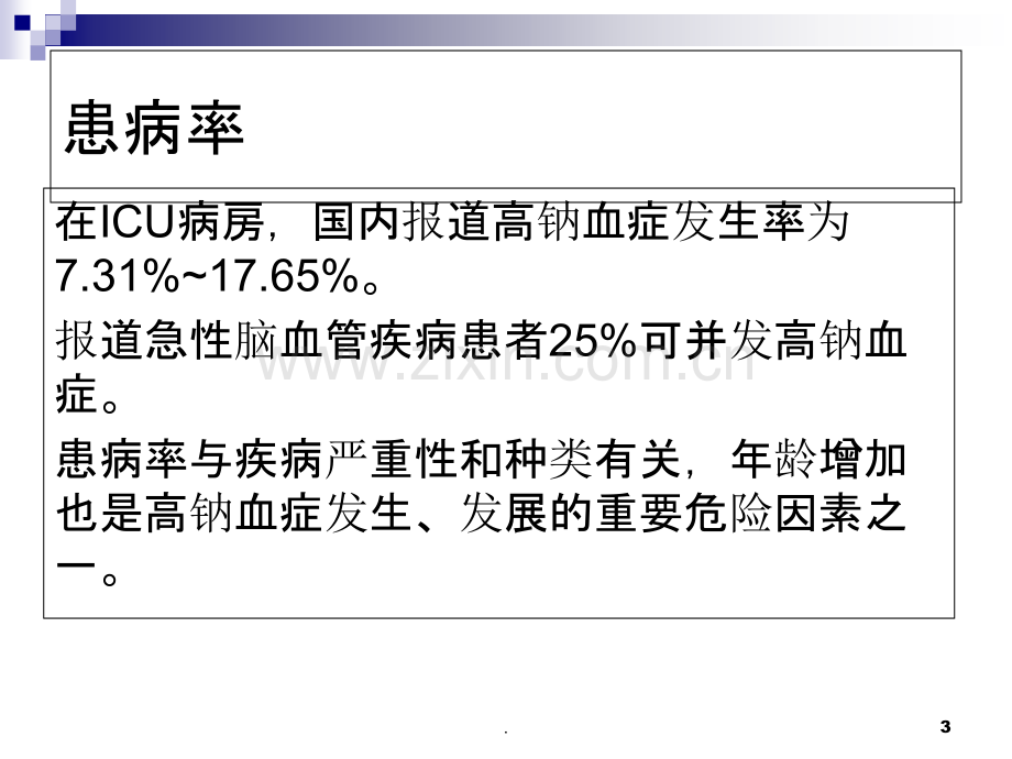 高钠血症诊断与治疗.ppt_第3页