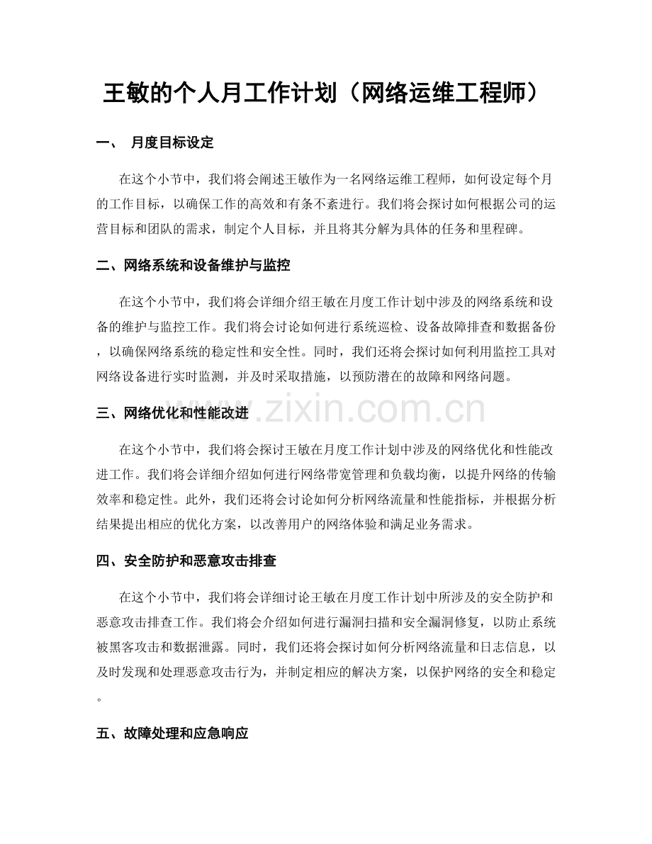 王敏的个人月工作计划（网络运维工程师）.docx_第1页