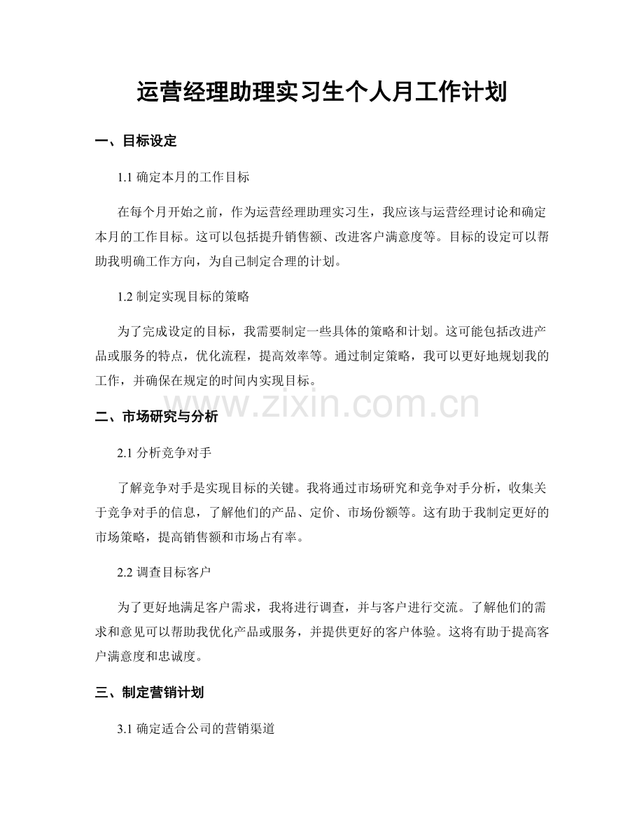 运营经理助理实习生个人月工作计划.docx_第1页