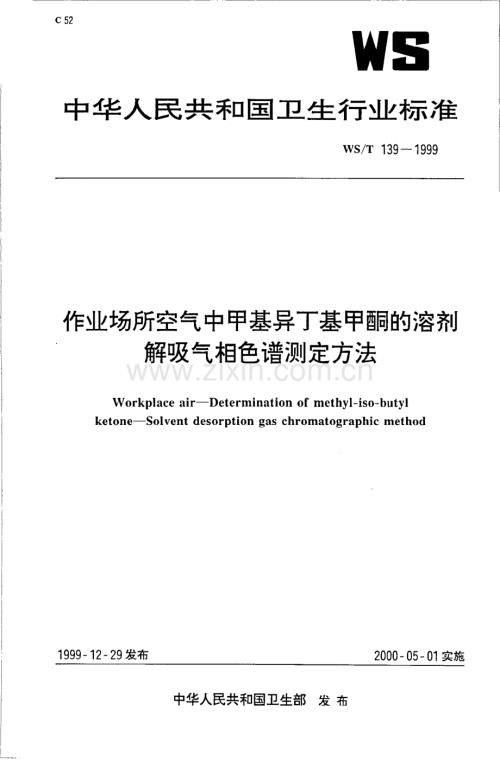 作业场所空气中甲基异丁酮的溶剂解吸气相色谱法测定国家标准规范.pdf