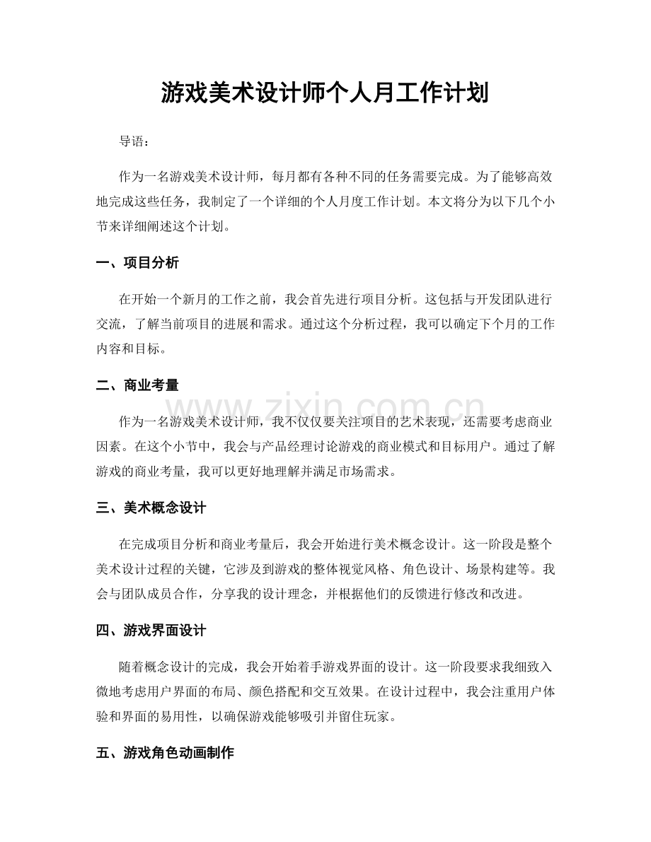 游戏美术设计师个人月工作计划.docx_第1页