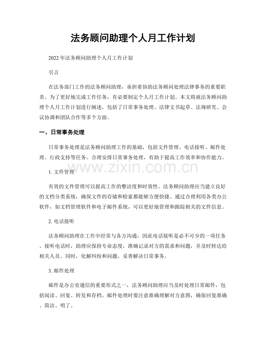 法务顾问助理个人月工作计划.docx_第1页