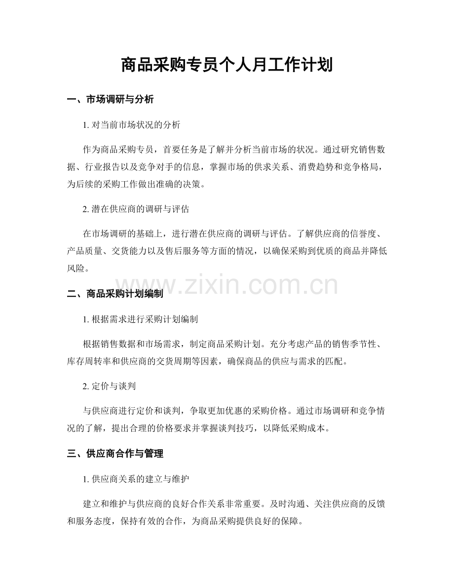 商品采购专员个人月工作计划.docx_第1页