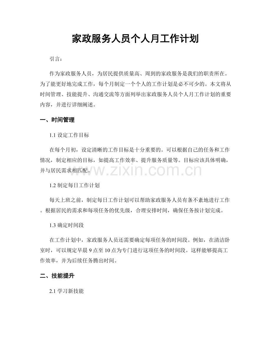 家政服务人员个人月工作计划.docx_第1页