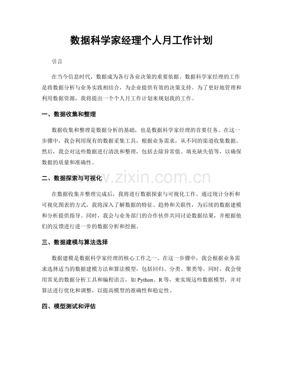 数据科学家经理个人月工作计划.docx_第1页