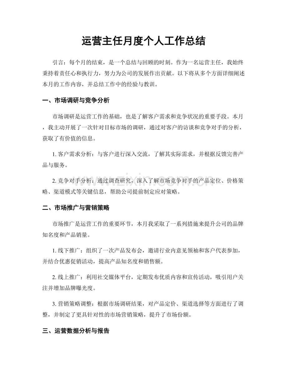 运营主任月度个人工作总结.docx_第1页