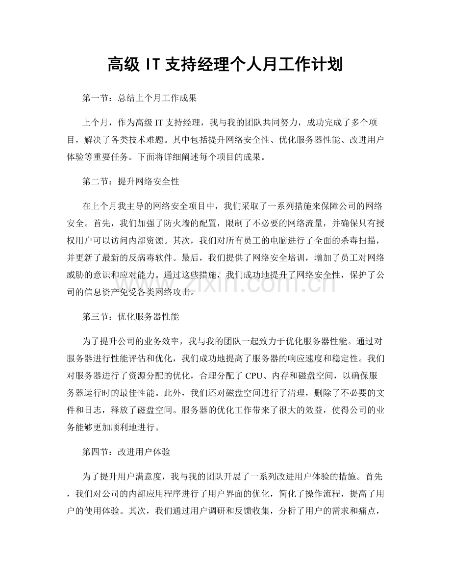 高级IT支持经理个人月工作计划.docx_第1页