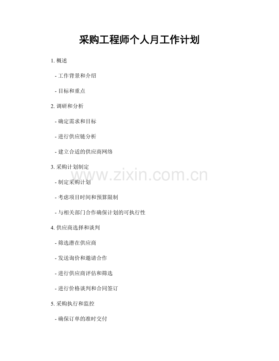 采购工程师个人月工作计划.docx_第1页