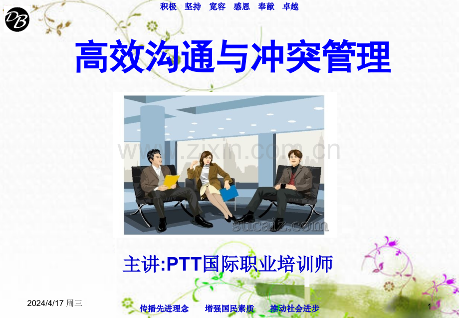 高效沟通与冲突管理.ppt_第1页