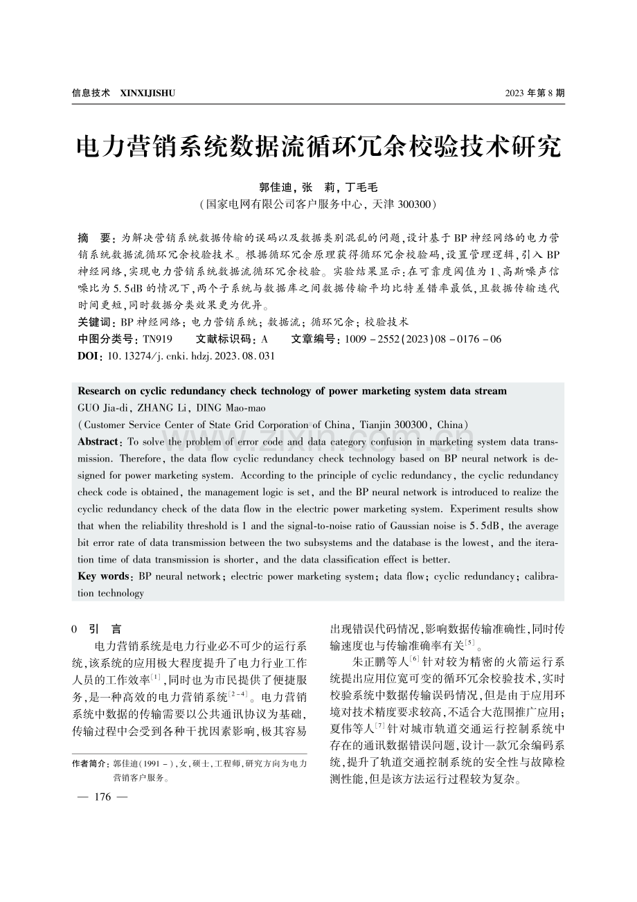 电力营销系统数据流循环冗余校验技术研究.pdf_第1页