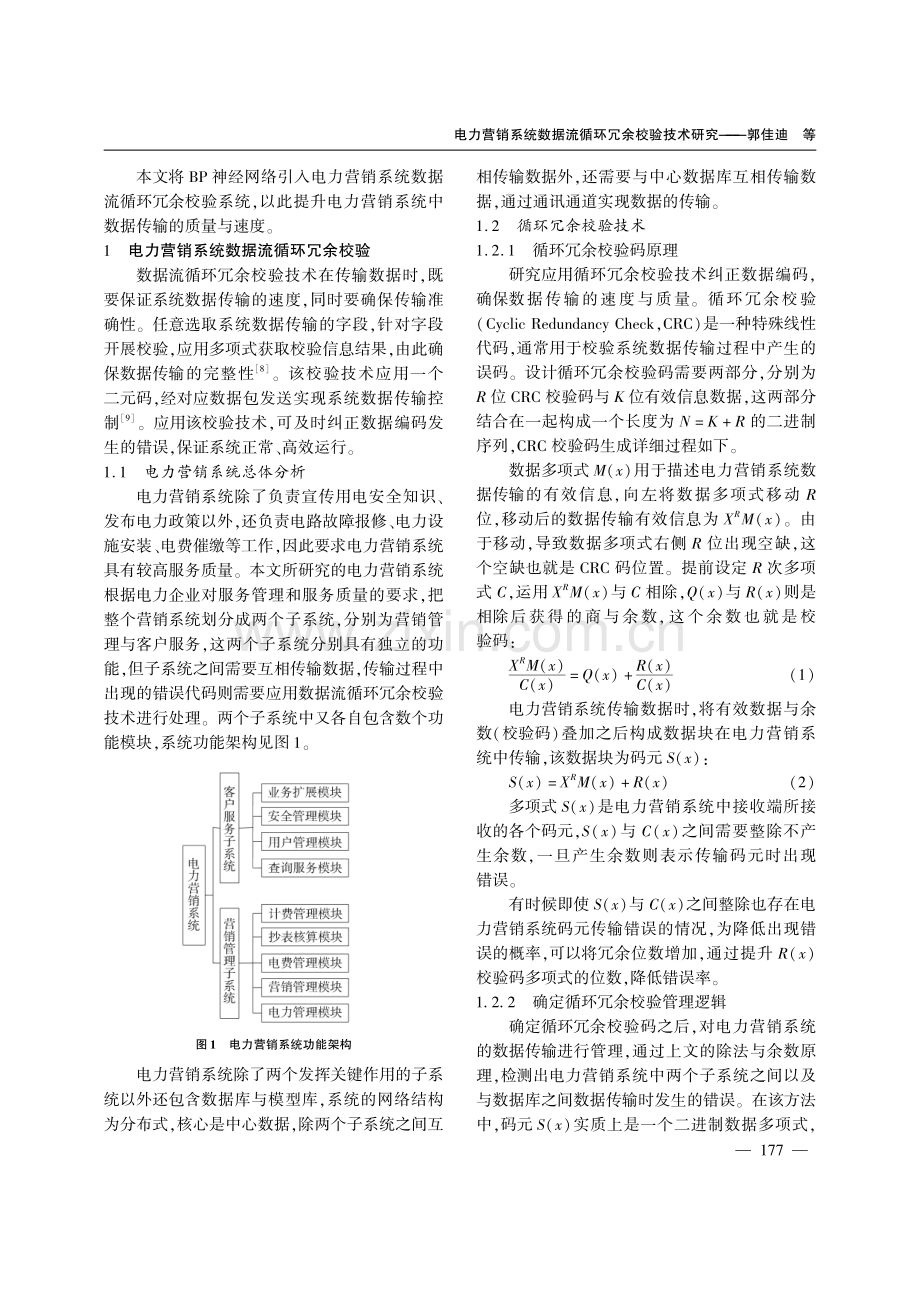 电力营销系统数据流循环冗余校验技术研究.pdf_第2页