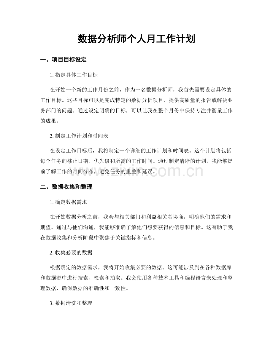 月工作计划：数据分析师个人月工作计划.docx_第1页