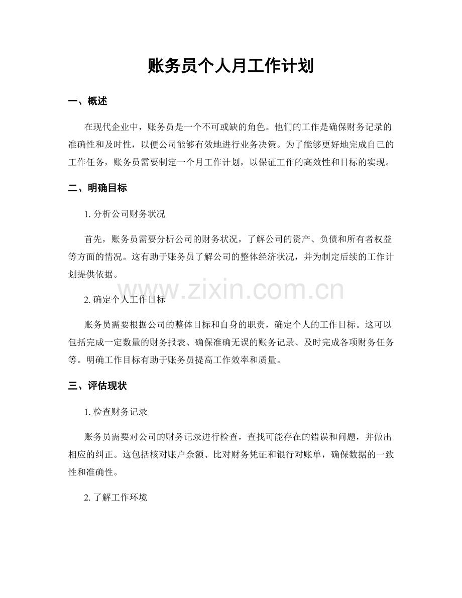 账务员个人月工作计划.docx_第1页