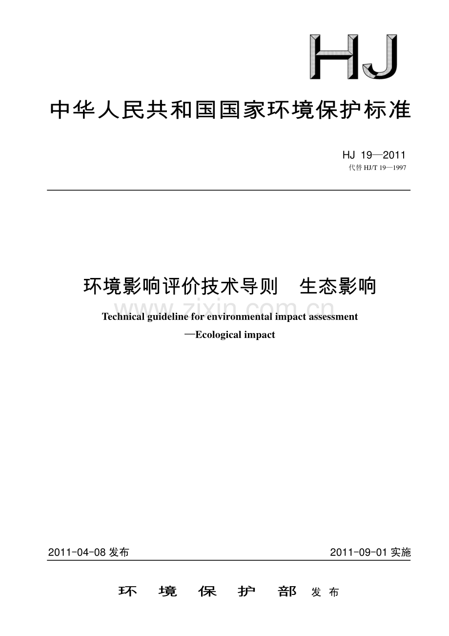 环境影响评价技术导则生态影响HJ19-2011.pdf_第1页