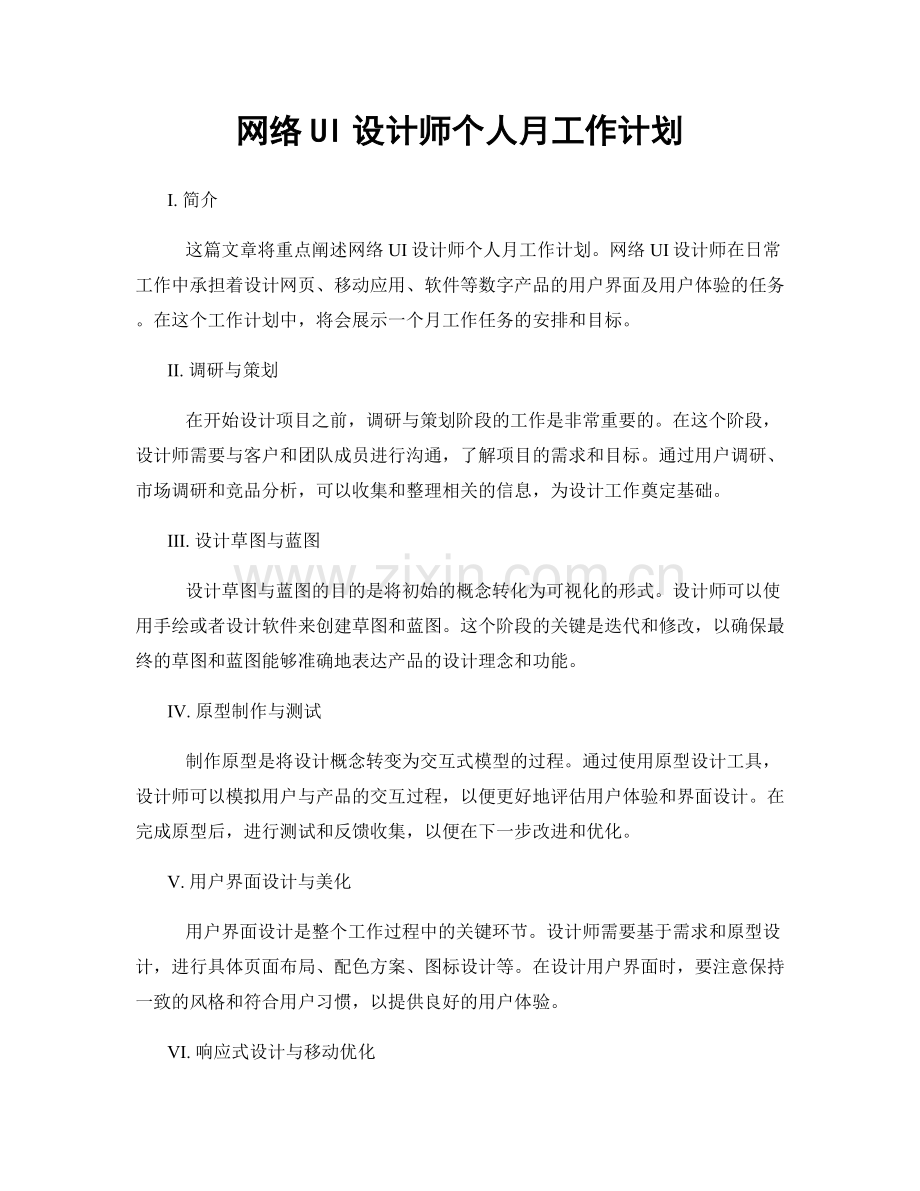 网络UI设计师个人月工作计划.docx_第1页