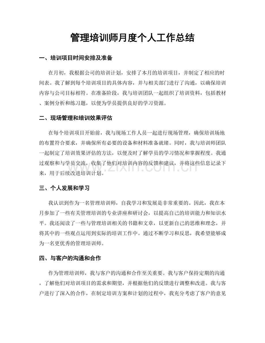 管理培训师月度个人工作总结.docx_第1页