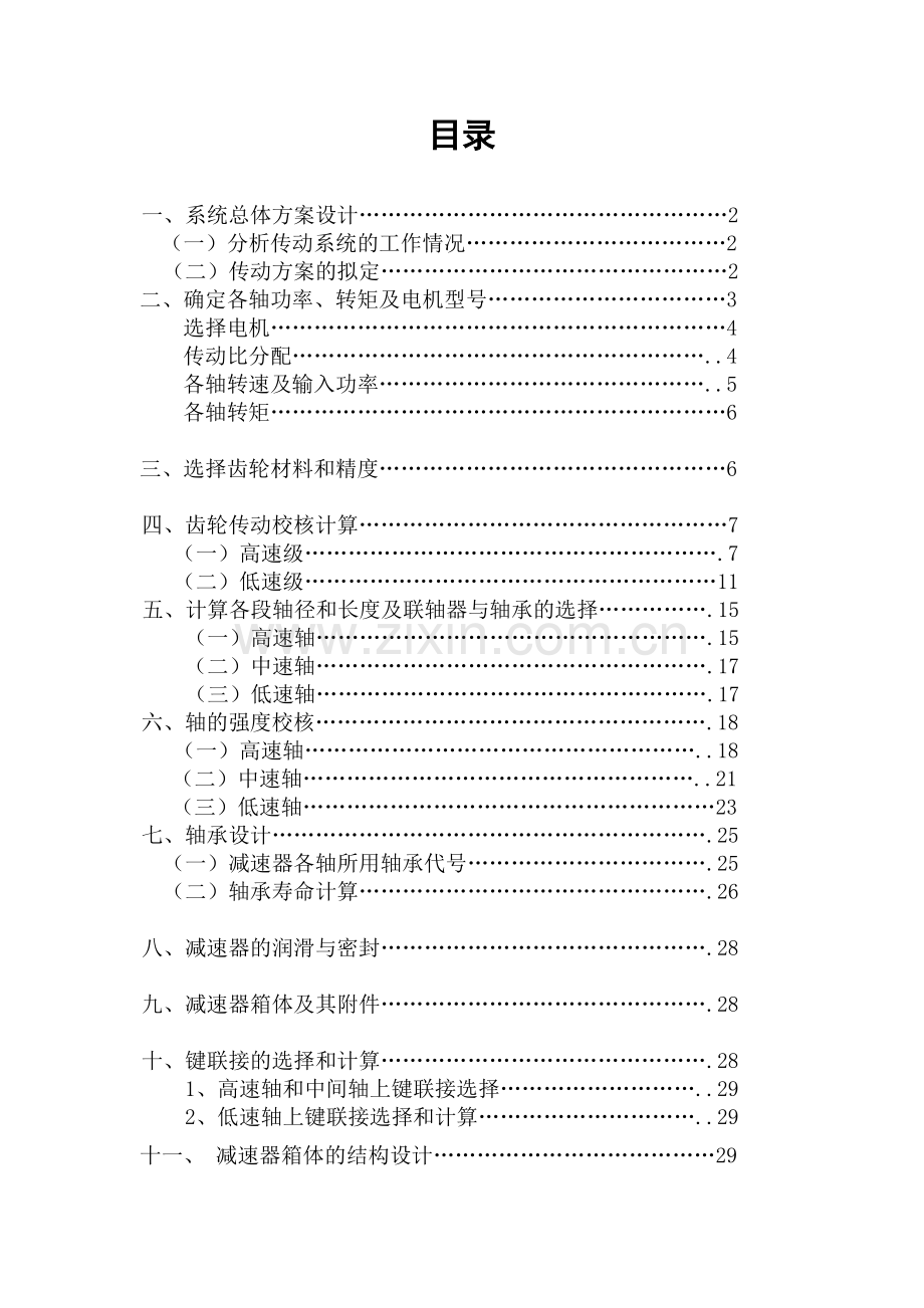 机械设计课程设计二级圆柱斜齿轮减速器.doc_第1页