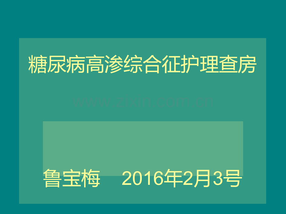 高渗性非酮症糖尿病昏迷的护理-.ppt_第1页